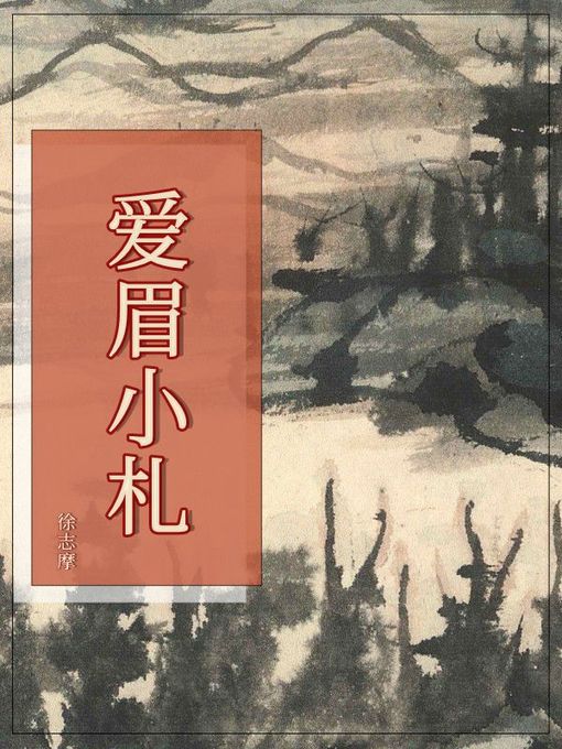 Cover image for 爱眉小札